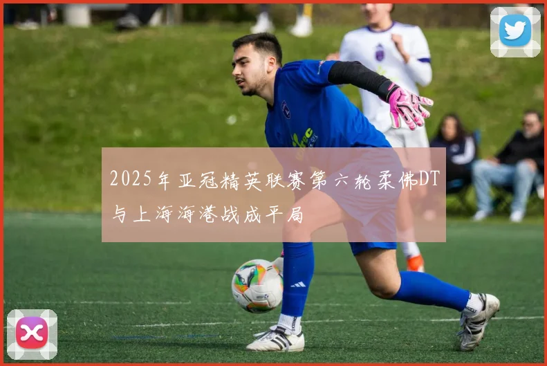 2025年亚冠精英联赛第六轮柔佛DT与上海海港战成平局