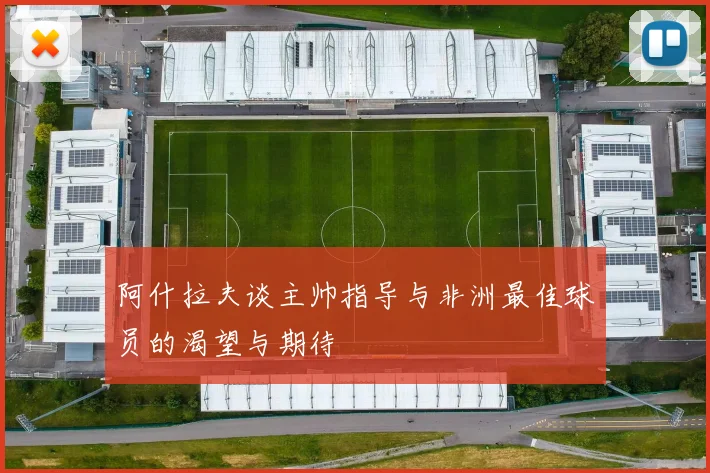 阿什拉夫谈主帅指导与非洲最佳球员的渴望与期待