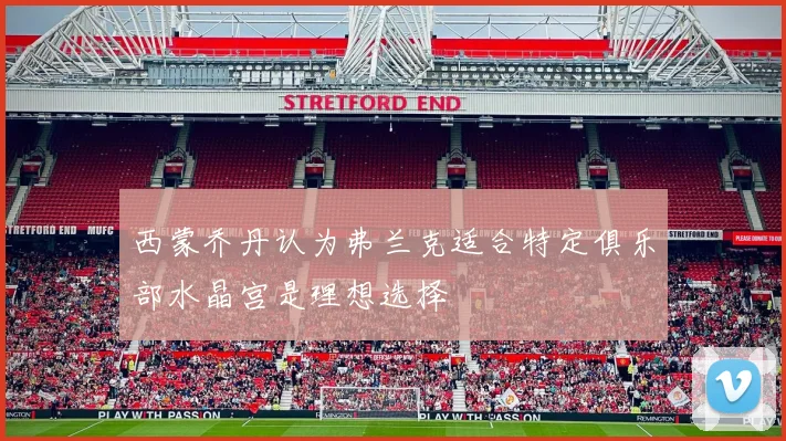 西蒙乔丹认为弗兰克适合特定俱乐部水晶宫是理想选择