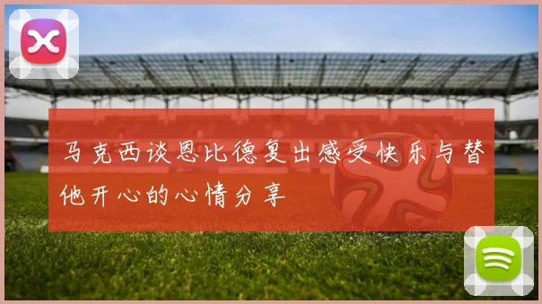马克西谈恩比德复出感受快乐与替他开心的心情分享