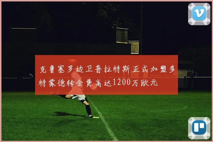 克鲁塞罗边卫普拉特斯正式加盟多特蒙德转会费高达1200万欧元