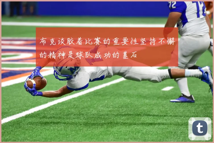 布克谈胶着比赛的重要性坚持不懈的精神是球队成功的基石