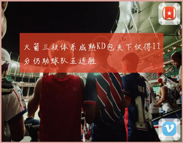 火箭三核体系成熟KD包夹下仅得11分仍助球队五连胜
